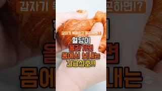 혈당이 올라가면 보내는 신호!! #건강정보 #건강 #음식 #건강 #당뇨