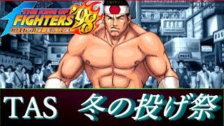 【TASさんの休日】KOF98UM "投げ祭" 【大門・クラーク・裏社】