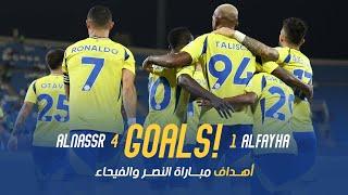 أهداف مباراة النصر 4 - 1 الفيحاء | دوري روشن السعودي 24/25 | الجولة 2 AlNassr Vs AlFayha Goals