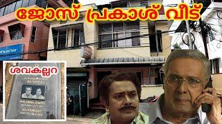 Jose Prakash old house || ശവകുടിരം