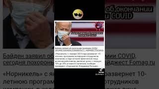 Байден заявил об окончании пандемии #news #USA #Biden #covid подробнее на fomag.ru