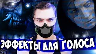 ЭФФЕКТЫ ДЛЯ ГОЛОСА | Плагины и программы для изменения голоса | Секрет гадзы Валакаса