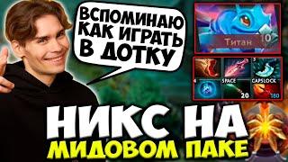 НИКС ПОШЕЛ В МИД НА ПАКЕ / ВСПОМИНАЕТ КАК ИГРАТЬ В ДОТУ / NIX DOTA 2 STREAM