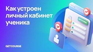 Как устроен личный кабинет ученика?