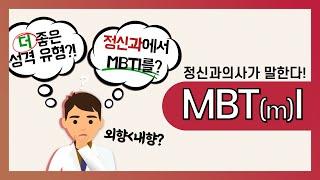 정신과전문의가 알려주는 MBTI tmi!