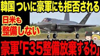 【ゆっくり解説】韓国のF-35整備がオートラリアにも受け入れてもらえず...頼んだ国に全て断られて絶望状態に...