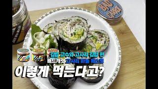 미국 스시 레스토랑 출신 김밥 고수의 고사리 김밥 말기!｜이렇게 먹는다고? - 배드캐럿 고사리마늘페스토편