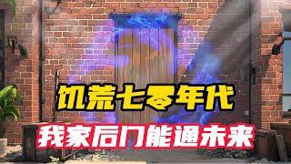 《两界穿梭：奋斗在1970》第1~122集，背景70年代，武大庆是一个农村青年，无父无母，带着年幼弟弟妹妹辛苦度日。  但武大庆却不慌，因为他发现一扇可以通向2024年的大门#小说推荐