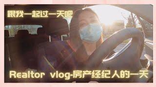 【VLOG】daily vlog of a Realtor- 房产经纪人的一天Vlog