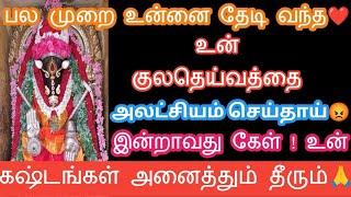 பலமுறை தேடி வந்த என்னை அலட்சியம் செய்துவிட்டாய்இன்றாவது கேள்#அம்மன்வாக்கு #devotional