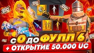 С ПОЛНОГО НУЛЯ ДО ФУЛЛ 6  | ОТКРЫТИЕ МУМИИ НА $50.000 UC!  НОВЫЙ СЕЗОН МЕТРО РОЯЛЬ | METRO ROYALE