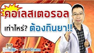 คอเลสเตอรอลในเลือดสูงเท่าไหร่ ต้องกินยา | หมอหมีมีคำตอบ