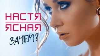 Настя Ясная - Зачем клип 2015