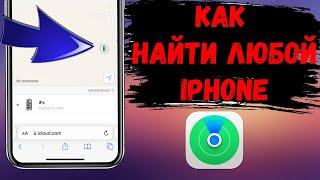 Как найти любой iPhone через локатор