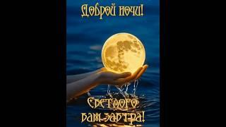 • ДОБРЫЙ ВЕЧЕР•ДОБРОЙ НОЧИ • #shorts