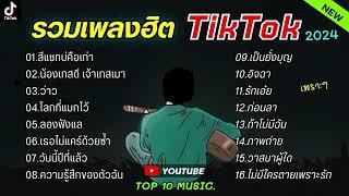 รวมเพลงฮิตในติ๊กต๊อก รวมเพลงในTikTokล่าสุด รวมเพลงใหม่มาแรง