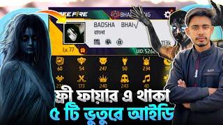 ইতিহাসের সেরা ফ্রী ফায়ার আইডি কোনটি? FREE FIRE TOP 5 GHOST ID || GARENA FREE FIRE || BADSHA BHAI