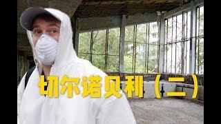 实拍切尔诺贝利（二），核电站爆炸后死城辐射有多高？