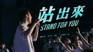 【站出來 Stand for You 】 官方MV - 火把音樂 Torch Music