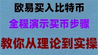 #人民币买入价|#大陆购买usdt，#在中国怎么买ordi##欧易下载 #数字货币交易所交易量排名。#怎么买U新手教程——购买BTC，购买BTC，币安交易所下载|USDT入金交易港股