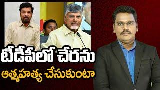 టీడీపీలో చేరను   ఆత్మహత్య చేసుకుంటా | @superv6tv1