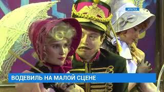 Премьера спектакля «Сватовство гусара». Сюжет ТК АИСТ