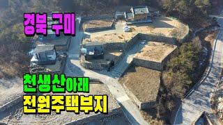 [매물 710] 구미 천생산아래 전망나오는 전원주택부지.  주택단지로 조성.나만의 보금자리를 만들어 보세요.! ㅣ 군위 새동산부동산