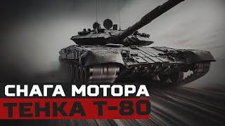 BORBENA TEHNIKA ||  BORBA tenkova, snaga motora T80