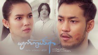 မျက်ကွယ်ရာ - Mini - Episode ( 49 )  #myatkwalyar  #drama #myanmarseries #maharseries #shwehtoo