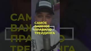 Самое важное правило трейдинга  #трейдинг #трейдер #бизнес #заработок #трейдингобучение