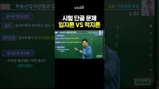 공인중개사 시험 무조건 나오는 문제 #shorts