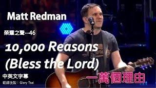 榮耀之聲--046  10,000 Reasons一萬個理由〈頌揚主〉 - Matt Redman 2013告示牌最佳福音榜單曲冠軍..中英文字幕