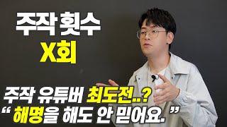 주작 논란이 끊기지 않는 유튜버 최도전, 세계 최초로 미스터 비스트를 이긴 남자