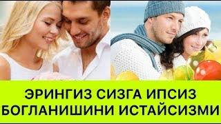 ЭРКАКЛАРНИ ОИЛАГА ИПСИЗ БОҐЛАШ 7 ТА СИРИ