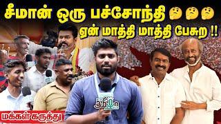 சீமான் ஒரு செல்லாக்காசு, எதுக்கு Vijay-ய பார்த்து பயப்படனும்? | Seeman Meets Rajinikanth