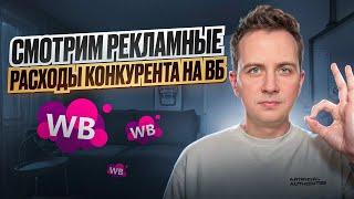 Реклама конкурента на WILDBERRIES / Смотрим рекламные расходы конкурента / Биддер wildberries