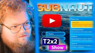 T2x2 играет в Subnautica #1