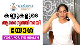 Yoga for Eyes | കണ്ണിന്റെ ആരോഗ്യം നിലനിർത്താനുള്ള യോഗ / Eye strengthening tips | Dr.Akhila Vinod