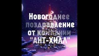 Новогоднее поздравление от сотрудников Компании "АНТ-ХИЛЛ"