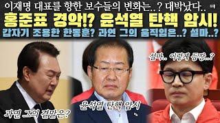홍준표 경악? 윤석열 탄핵 암시.. 심상치 않은 차기 대권주자 지지율..