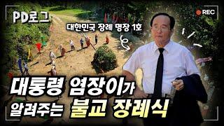 대통령 염장이가 알려주는 불교 장례식 / 파묘요~ 염장이가 된 이PD 2/2