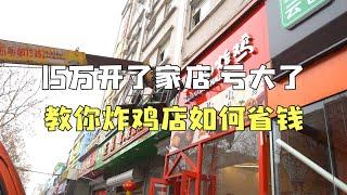 15万开了家店亏大了，教你炸鸡店如何省钱