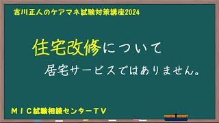 吉川正人のケアマネ試験対策講座2024（vol.19 住宅改修について）