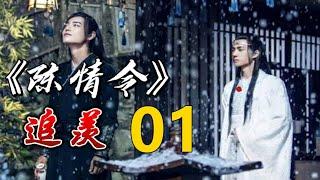 一口气看完 《陈情令》 既无羡鱼志，陶然共忘机： 第 01 集