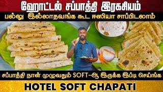 ஹோட்டல் சப்பாத்தி சீக்ரெட் இதுதான் | how to make soft chapati | chapathi | chapati recipe in tamil