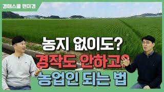 농업인? 영농경력? 농지없이 해결했어?! 농지를 사야 뭔가를 할 수 있다는 생각을 바꾸면 방법은 여러가지~~ㅎ