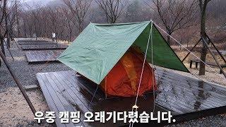 겨울비처럼 음악처럼 퇴근연박 우중캠핑,솔캠/다이소방수포