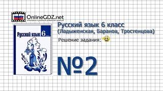 Задание № 2 — Русский язык 6 класс (Ладыженская, Баранов, Тростенцова)