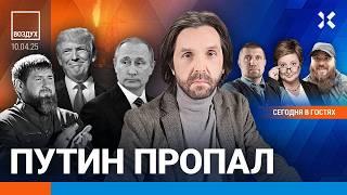 ️Путин пропал. Труп бросили на площади. Генерал Попов в штрафбате. Пошлины Трампа на паузе | ВОЗДУХ