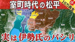 【図解】室町時代の三河松平氏の実態・実は伊勢氏の家来だった【近江松平・京都松平】